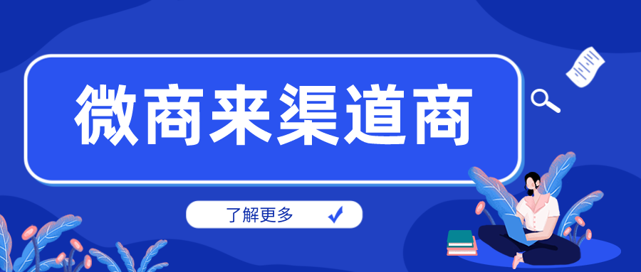 從業(yè)微商三年，靠它玩轉渠道把握商機！