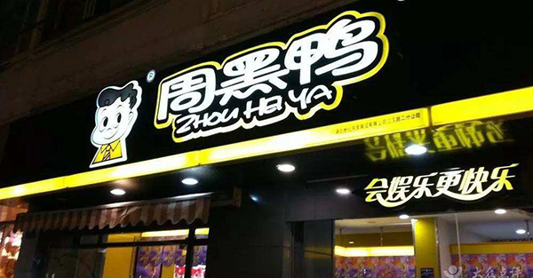 周黑鴨微信商城，分銷返傭爭新流量，是跟風還是求破局？