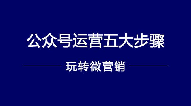 <strong>公眾號(hào)運(yùn)營(yíng)5大步驟，你在哪一步？</strong>
