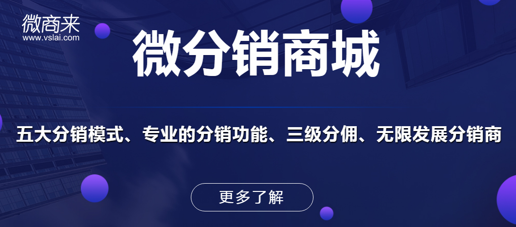 微分銷商城運(yùn)營(yíng)的重點(diǎn)都有哪些？