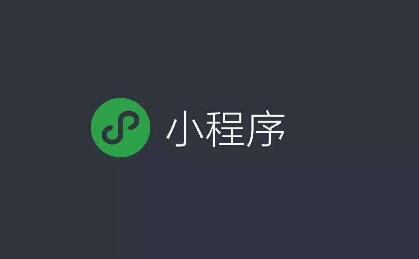微信小程序會給企業(yè)帶來什么好處