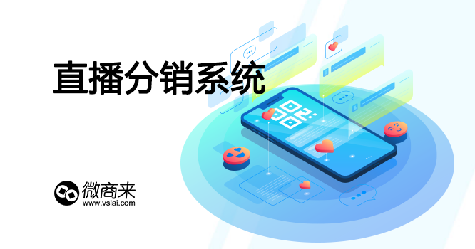 直播分銷系統(tǒng)有哪些有利于商家的好處？