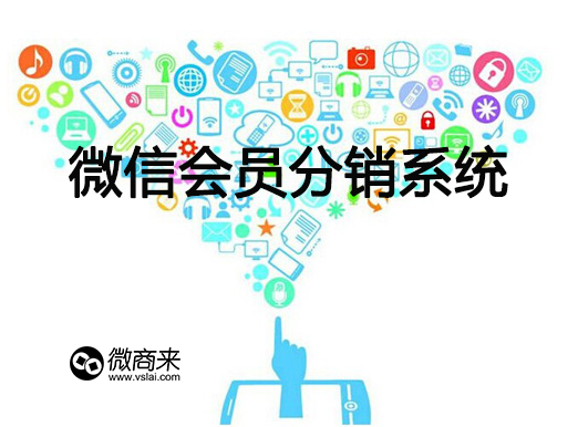 微信會員分銷系統如何分銷？