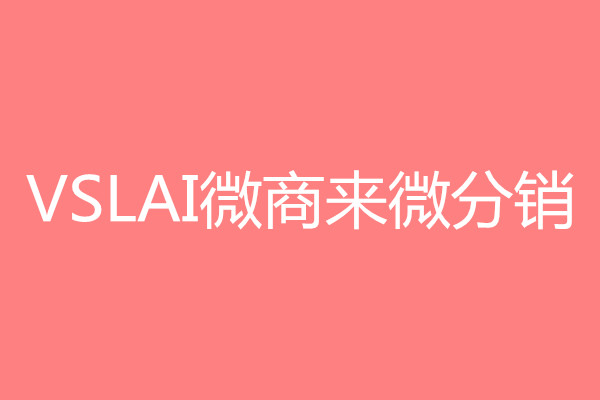 微分銷：微信增粉要從最簡(jiǎn)單做起