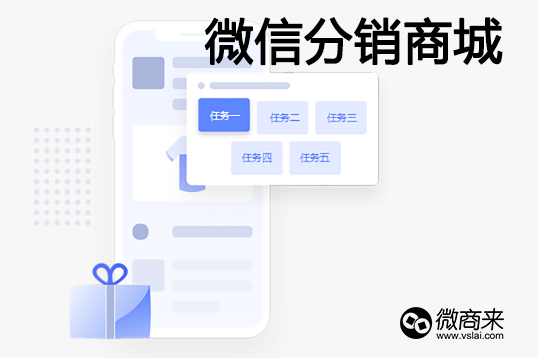 微信分銷商城怎么做？