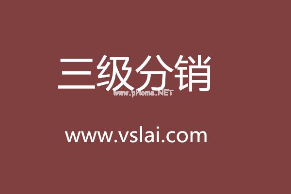 微商來(lái)給予：三級(jí)分銷平臺(tái)代理的四大建議