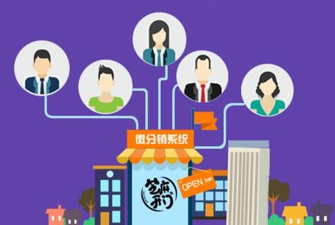 商家為什么要使用微商分銷平臺(tái)