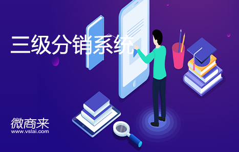 微信二級分銷系統(tǒng)具有哪些與眾不同的特點(diǎn)？
