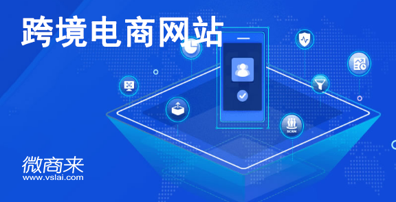 怎么做好一個跨境電商網站？
