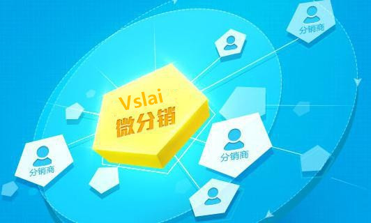 微分銷系統如何增加用戶粘度？