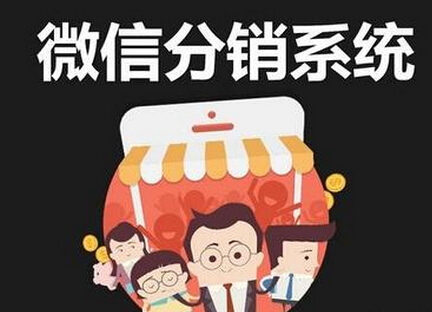 微信三級(jí)分銷系統(tǒng)成為值得關(guān)注到的分銷模式