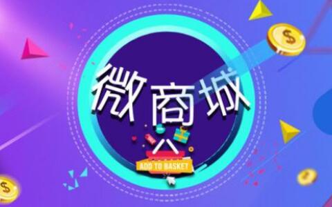 兩個(gè)高效微商城分銷系統(tǒng)引流手段助微商做好微商營(yíng)銷
