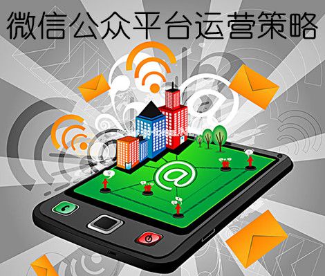 <strong>企業(yè)執(zhí)行微信運(yùn)營(yíng)策略規(guī)劃的八大步驟</strong>