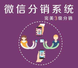 微信分銷系統(tǒng)開發(fā)價(jià)格影響因素有哪些？