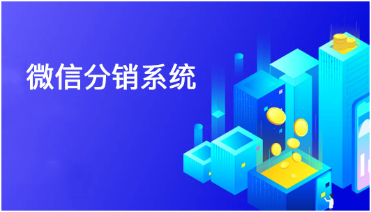微信分銷系統(tǒng)哪家好？