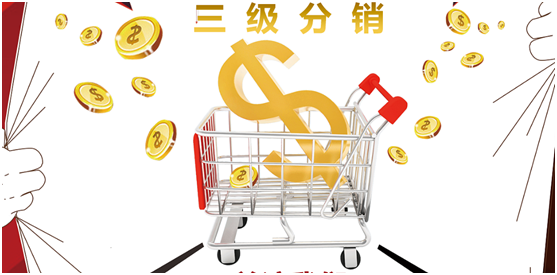 三級分銷傭金怎么設(shè)置？