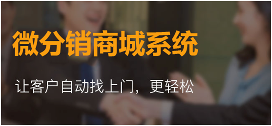 微分銷商城系統(tǒng)你選對了嗎？