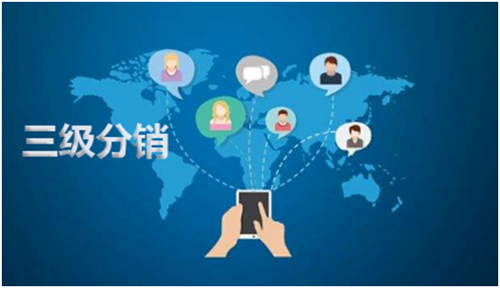 微信三級分銷系統(tǒng)如何運營？