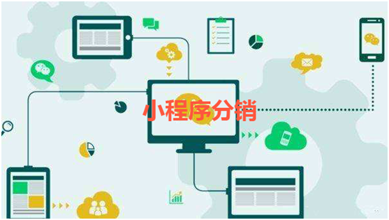 小程序分銷有何區(qū)別？