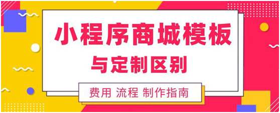 小程序商城模板與定制哪個好？