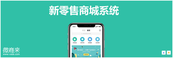 新零售商城系統(tǒng)怎么開發(fā)？