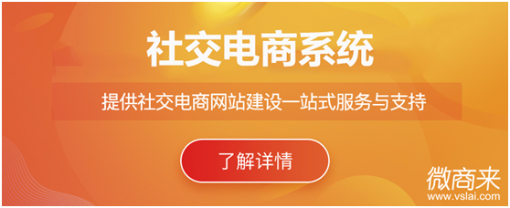 社交電商系統(tǒng)怎么做？