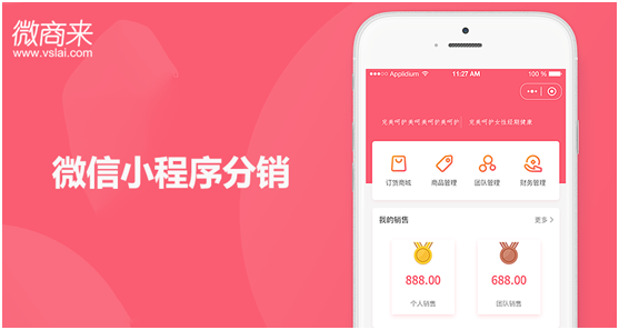 怎么做微信小程序分銷？
