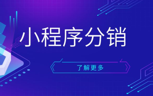 分銷(xiāo)小程序.png