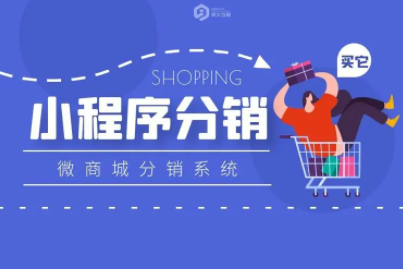 小程序分銷系統(tǒng).png